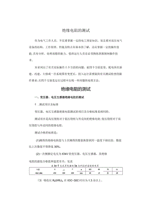 绝缘电阻的测试.docx