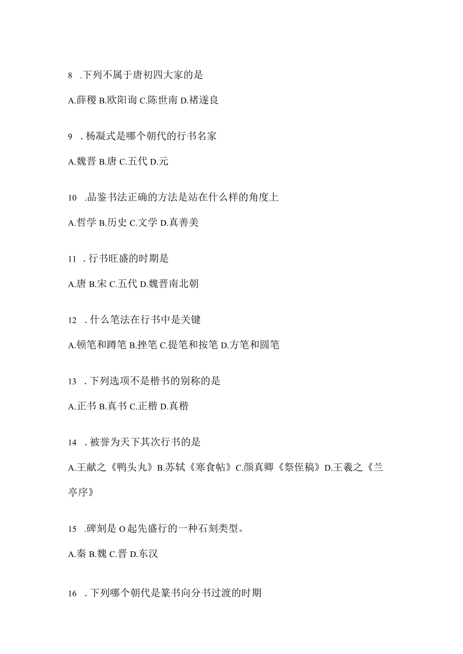 2023年度网络课程《书法鉴赏》期末考试题目.docx_第2页