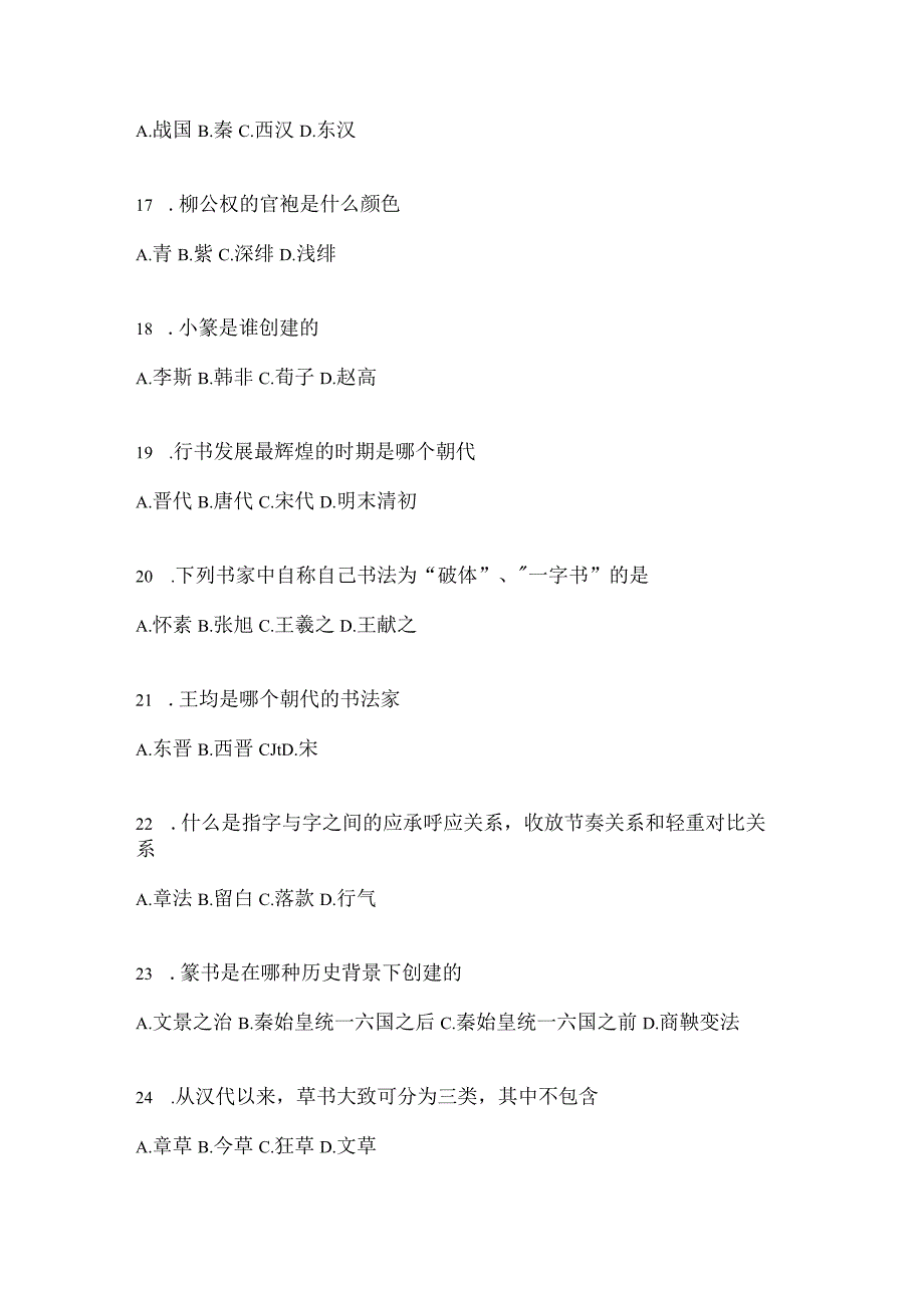 2023年度网络课程《书法鉴赏》期末考试题目.docx_第3页