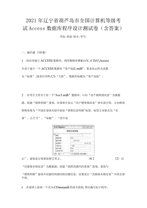 2021年辽宁省葫芦岛市全国计算机等级考试Access数据库程序设计测试卷(含答案).docx