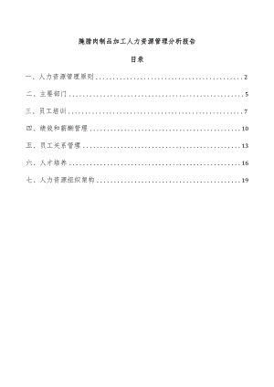 腌腊肉制品加工人力资源管理分析报告.docx