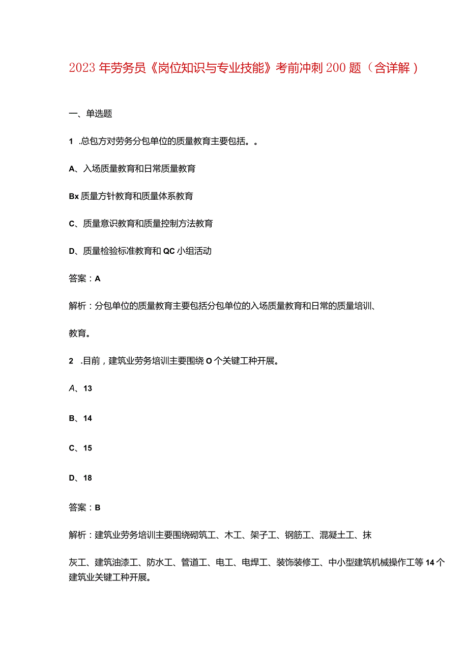 2023年劳务员《岗位知识与专业技能》考前冲刺200题（含详解）.docx_第1页