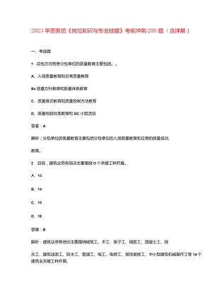 2023年劳务员《岗位知识与专业技能》考前冲刺200题（含详解）.docx