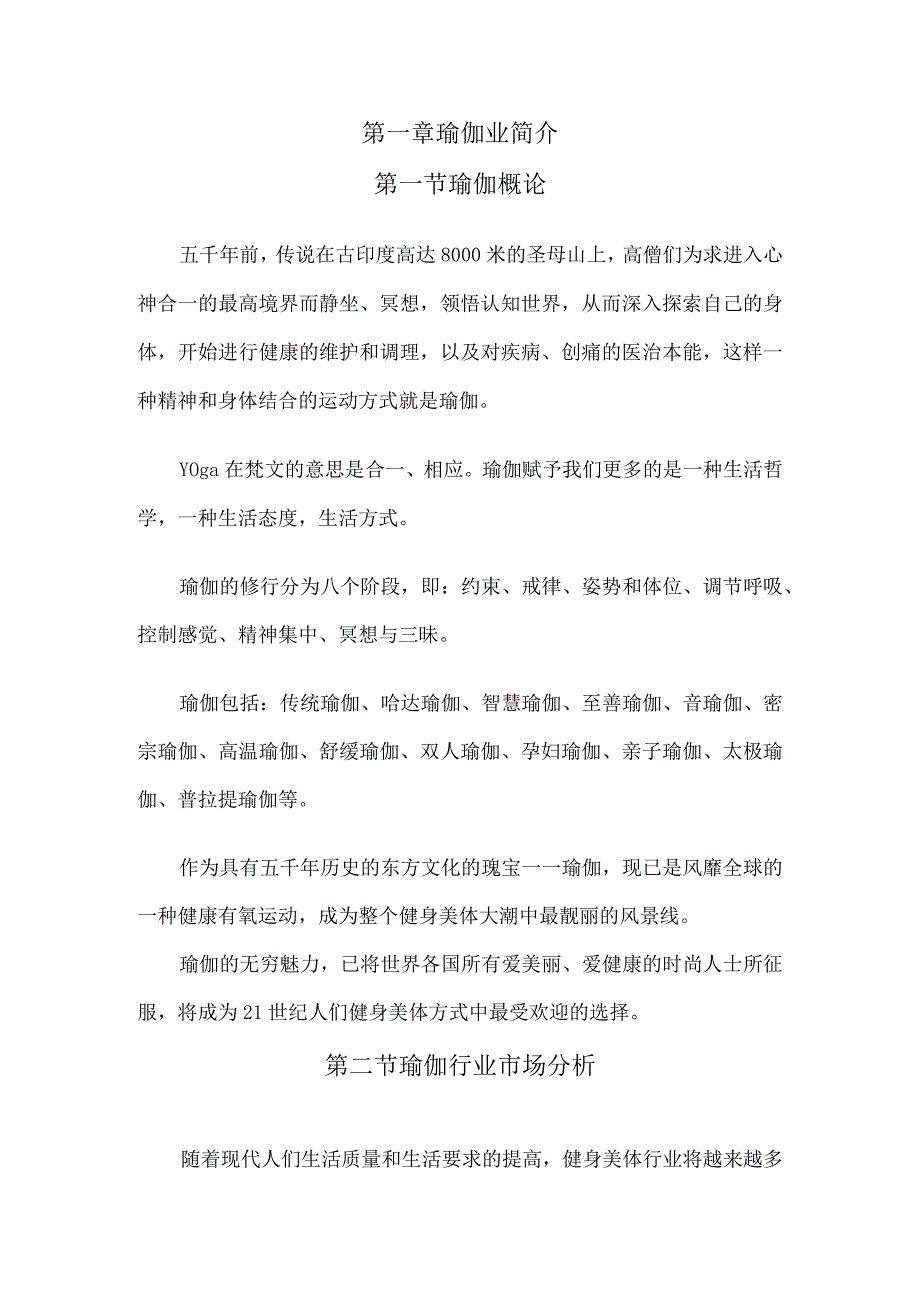 某瑜伽生活方式中心生活馆商业计划书.docx_第2页