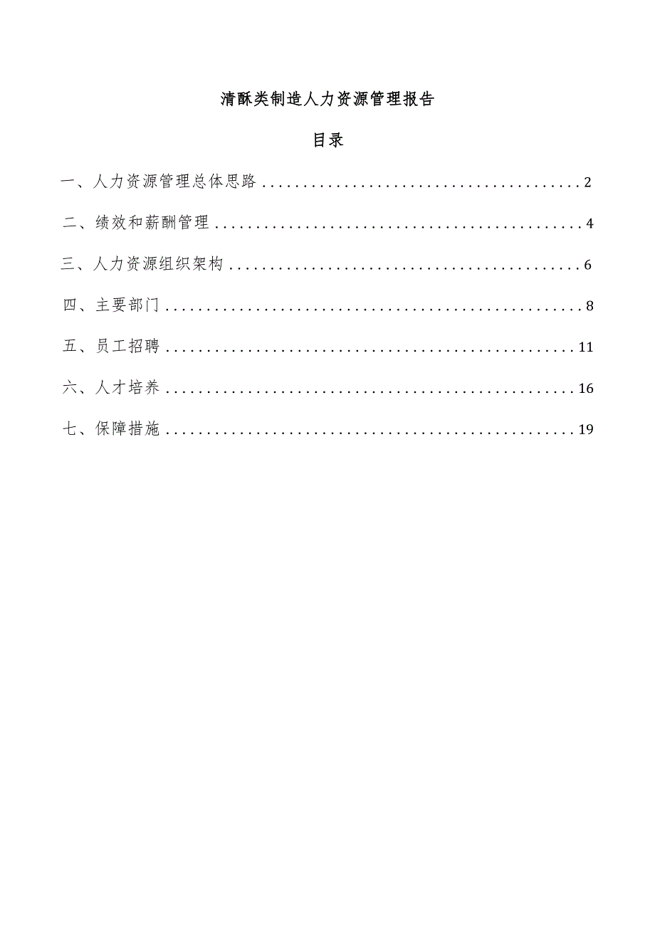 清酥类制造人力资源管理报告.docx_第1页