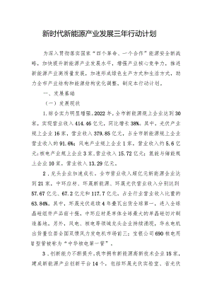 新时代新能源产业发展三年行动计划.docx