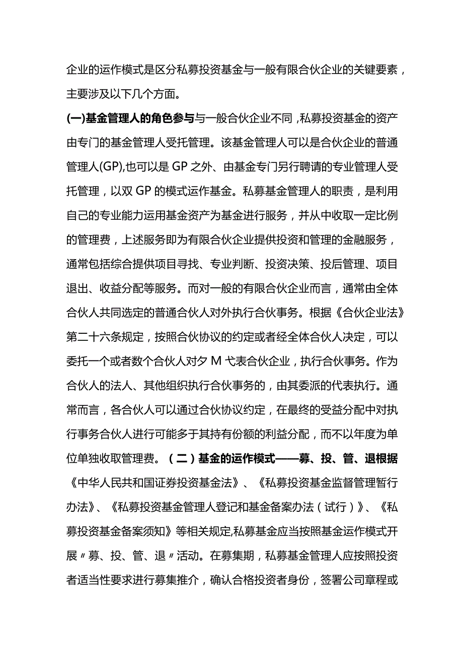 私募股权投资基金有限合伙企业与一般有限合伙企业的区别.docx_第3页