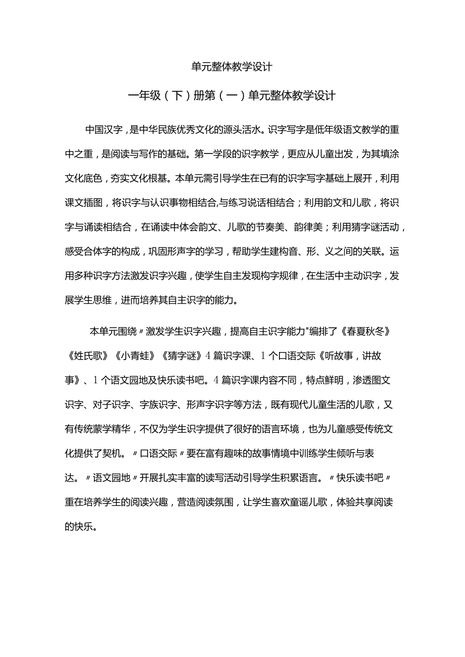 01第一单元整体教学设计.docx_第1页