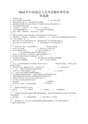 (部分县)2024年行政执法人员考试题库和答案.docx