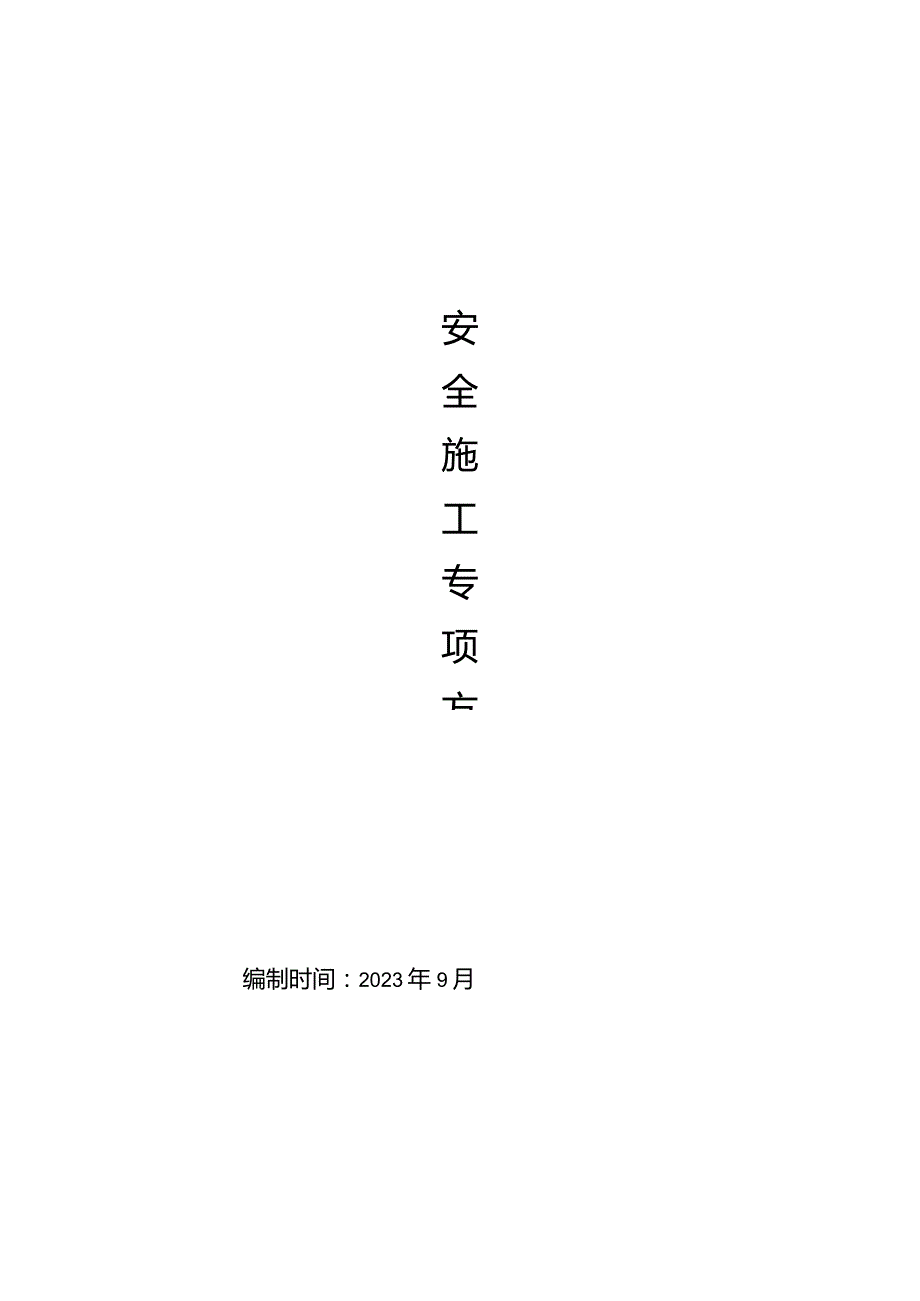 002-安全专项施工方案.docx_第1页