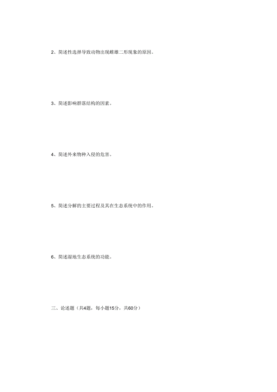 2022年江苏扬州大学生态学考研真题A卷.docx_第3页