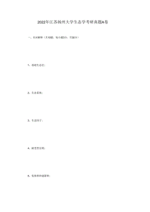 2022年江苏扬州大学生态学考研真题A卷.docx