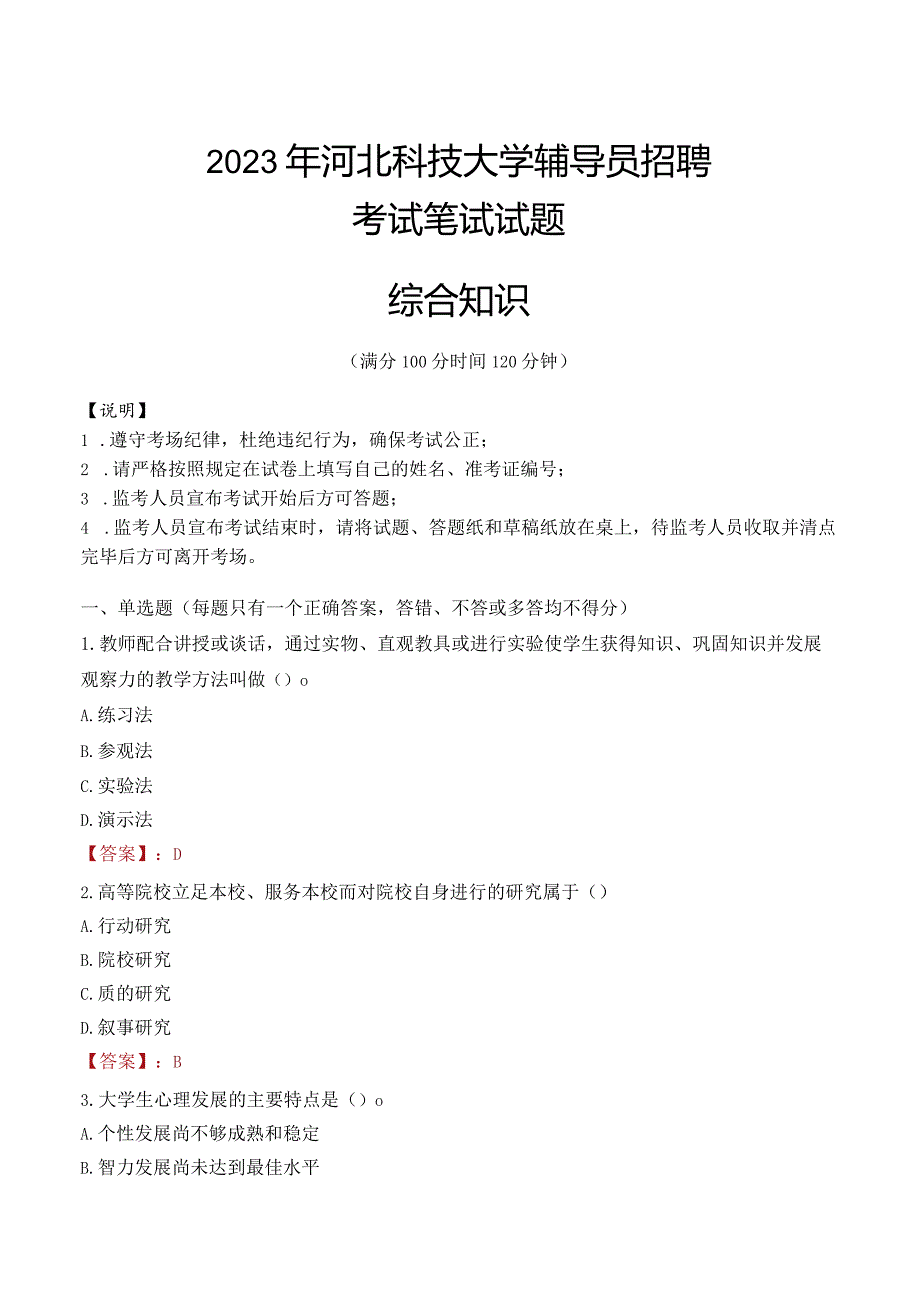 2023年河北科技大学辅导员招聘考试真题.docx_第1页