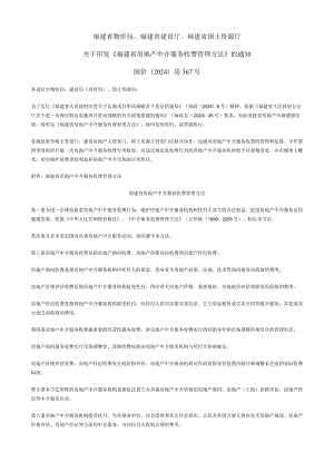 (闽价〔2024〕房367号).docx