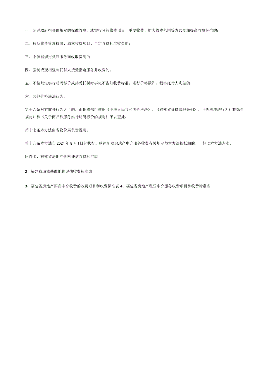(闽价〔2024〕房367号).docx_第3页