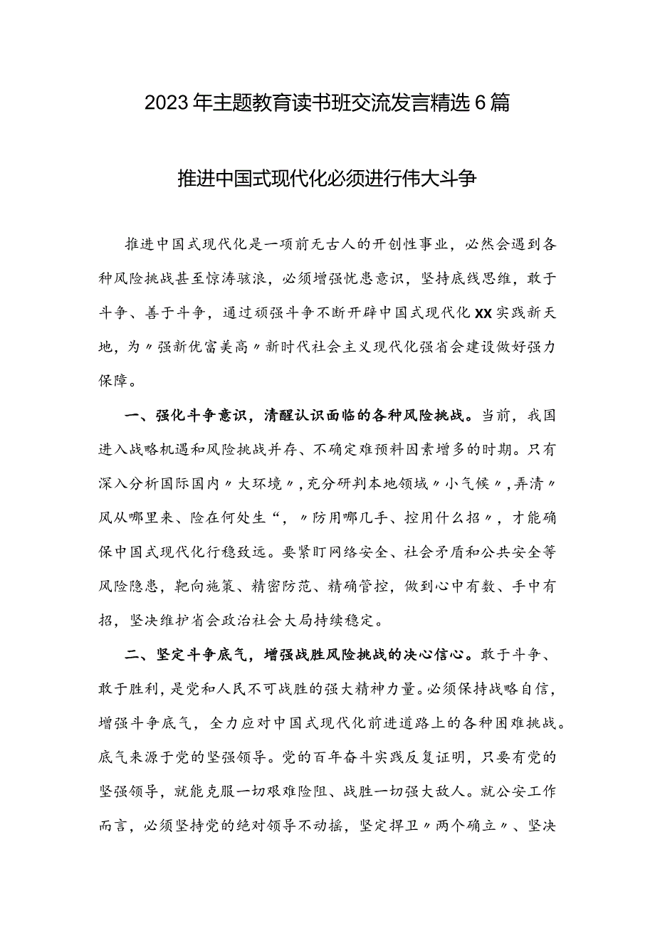 2023年专题教育读书班交流发言精选6篇.docx_第1页