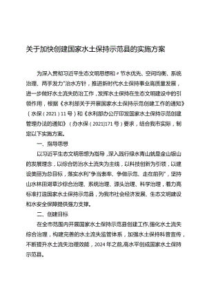 关于加快创建国家水土保持示范县的实施方案.docx