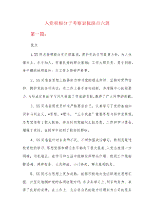 入党积极分子考察表优缺点六篇.docx