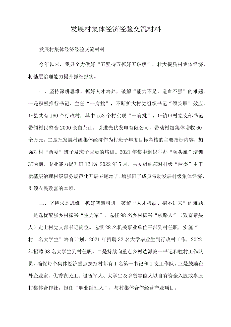 2022年发展村集体经济经验交流材料.docx_第1页