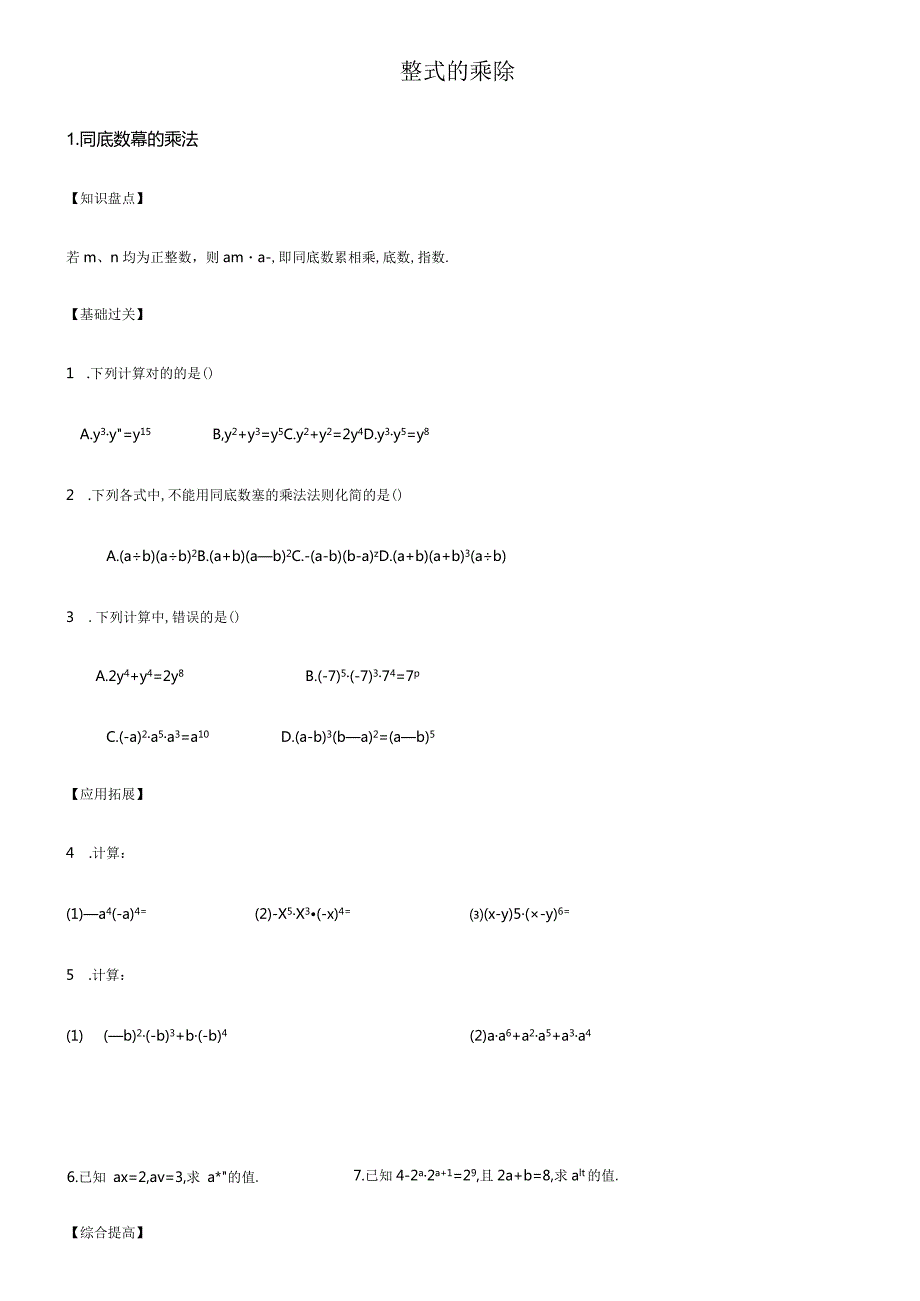 2023年七年下整式的乘除知识点归纳.docx_第1页