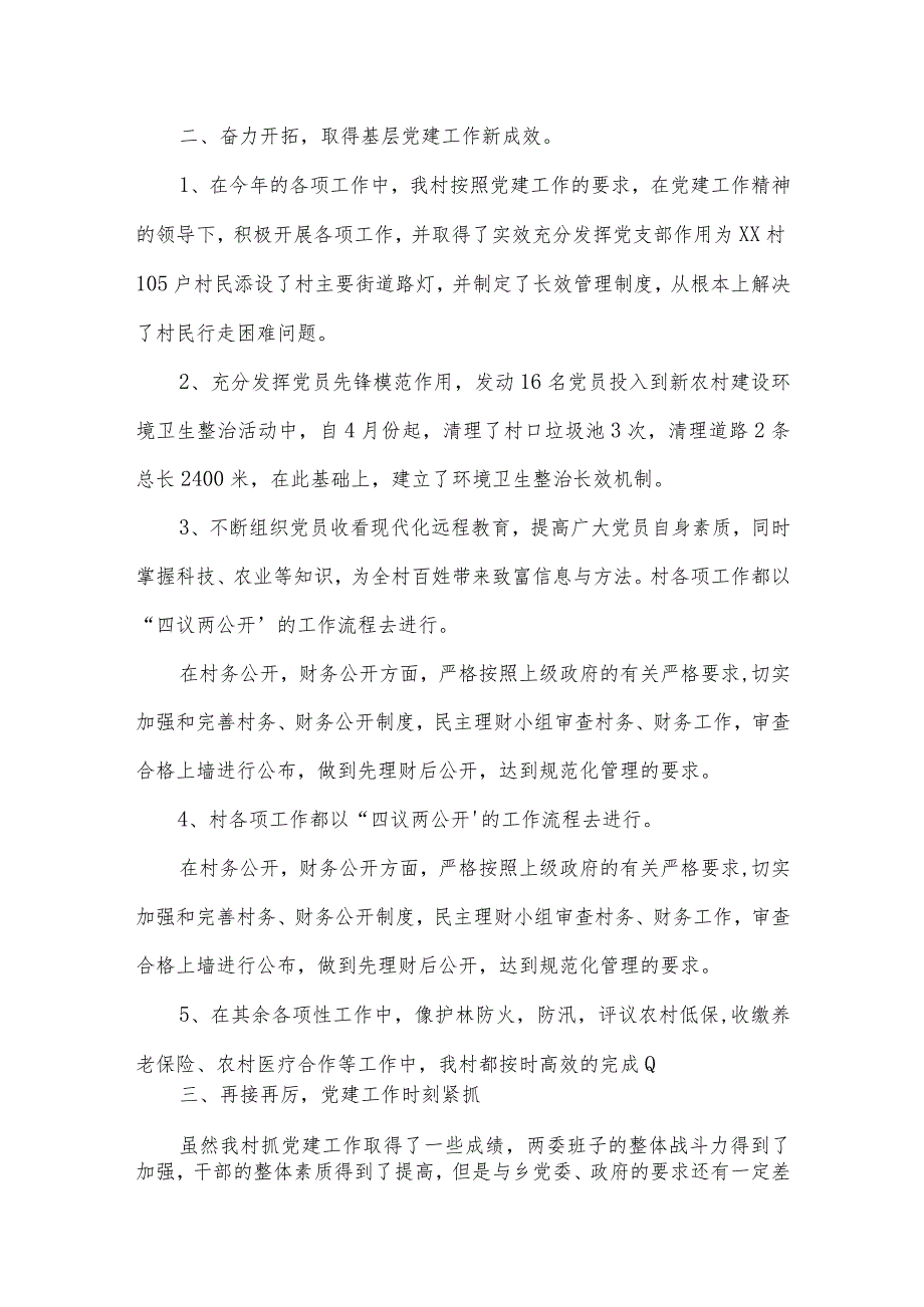 2022年村支部书记述职报告演讲稿篇【3篇】.docx_第2页