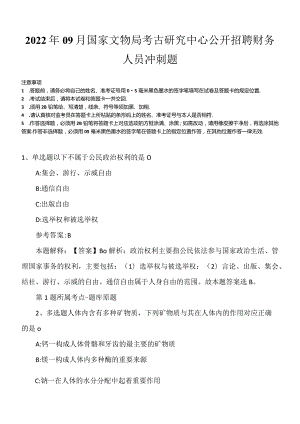 2022年09月国家文物局考古研究中心公开招聘财务人员冲刺题.docx