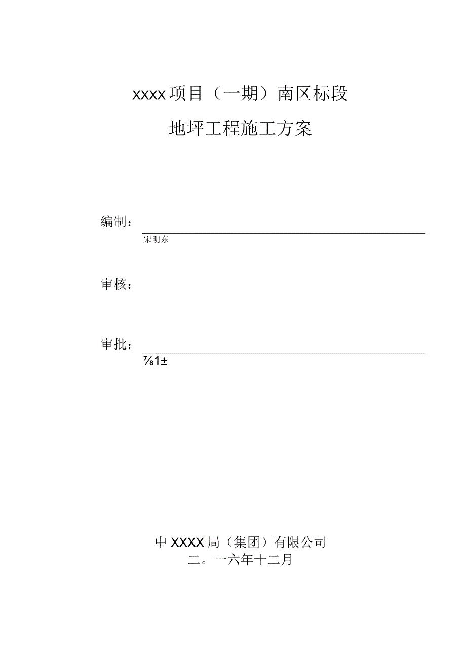 (10309-58)某房建项目地坪施工方案.docx_第2页