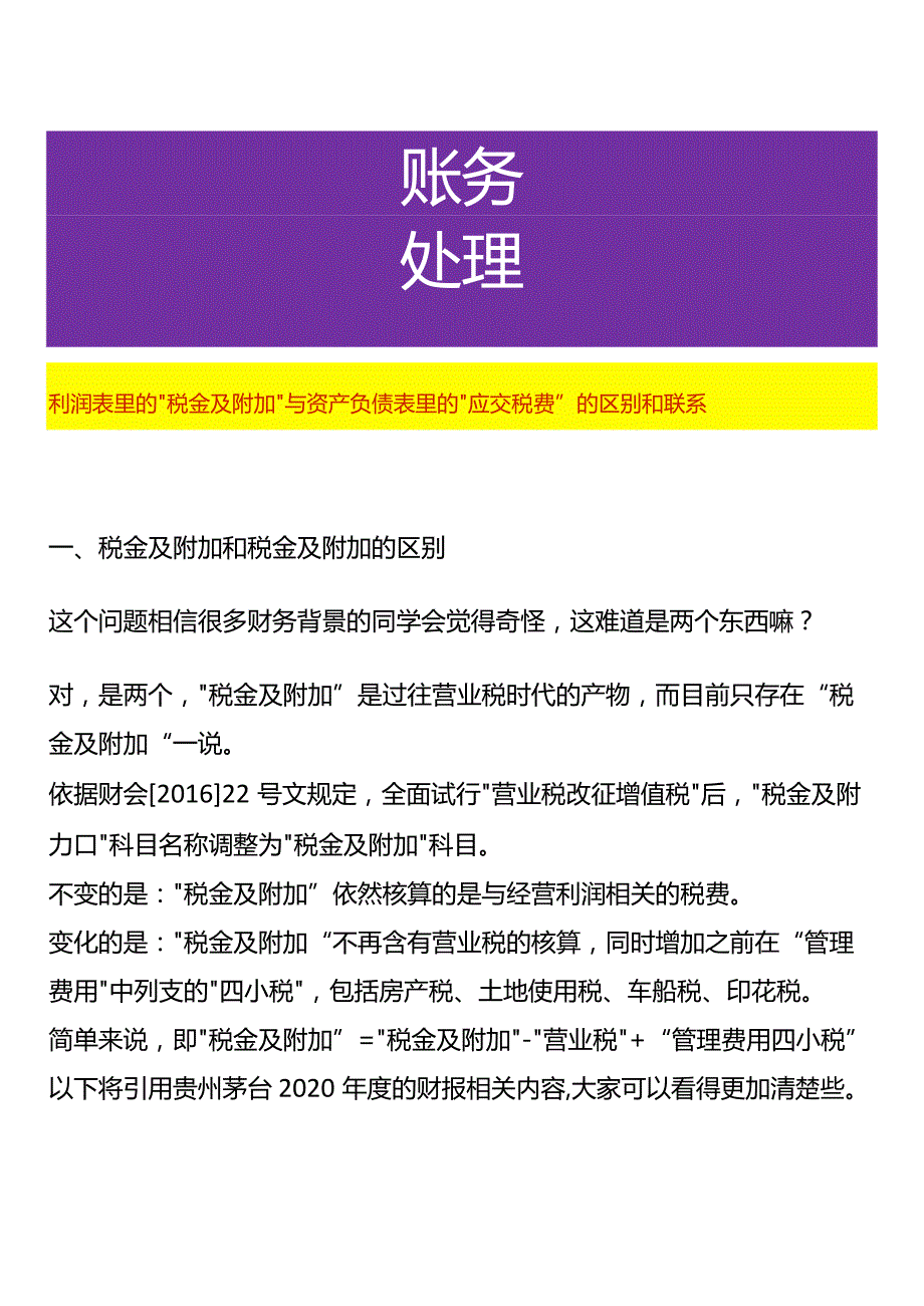 利润表里的“税金及附加”与资产负债表里的“应交税费”的区别和联系.docx_第1页