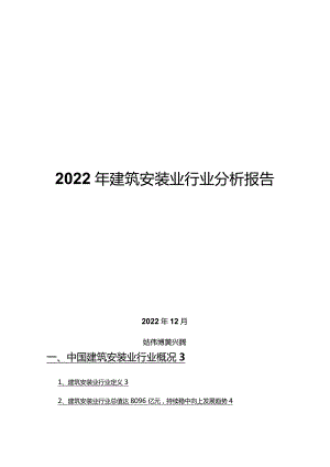 2022年建筑安装业行业分析报告.docx