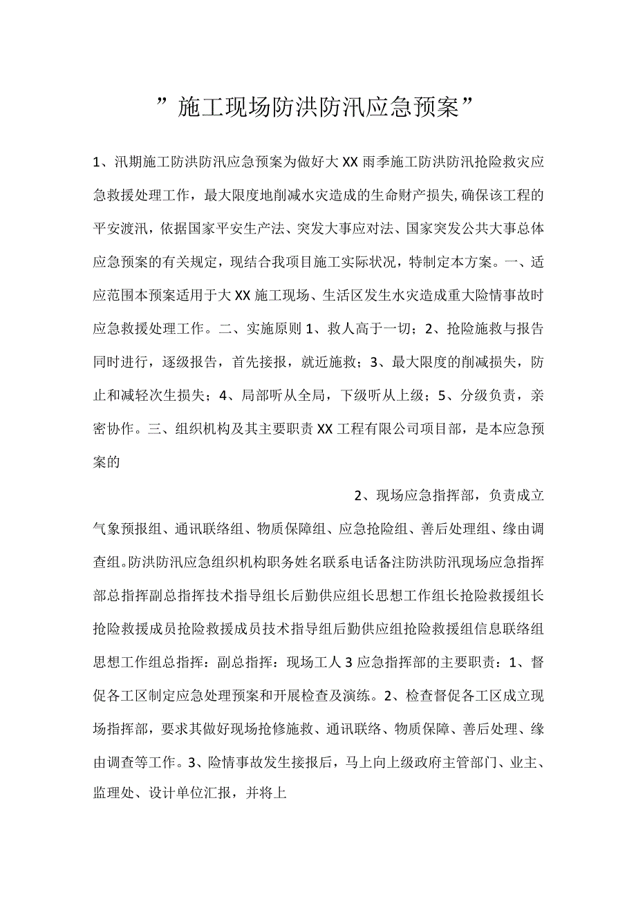 -施工现场防洪防汛应急预案-.docx_第1页