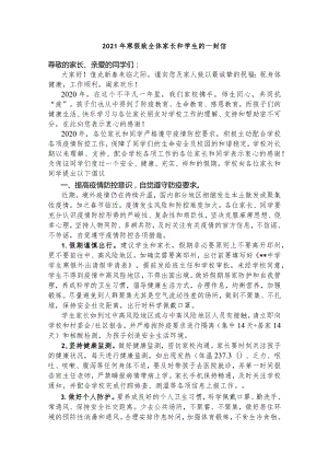 2021年寒假致全体家长和学生的一封信.docx