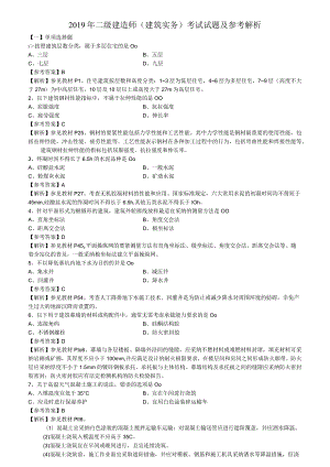 2019年二级建造师(建筑实务)考试试题及参考解析.docx