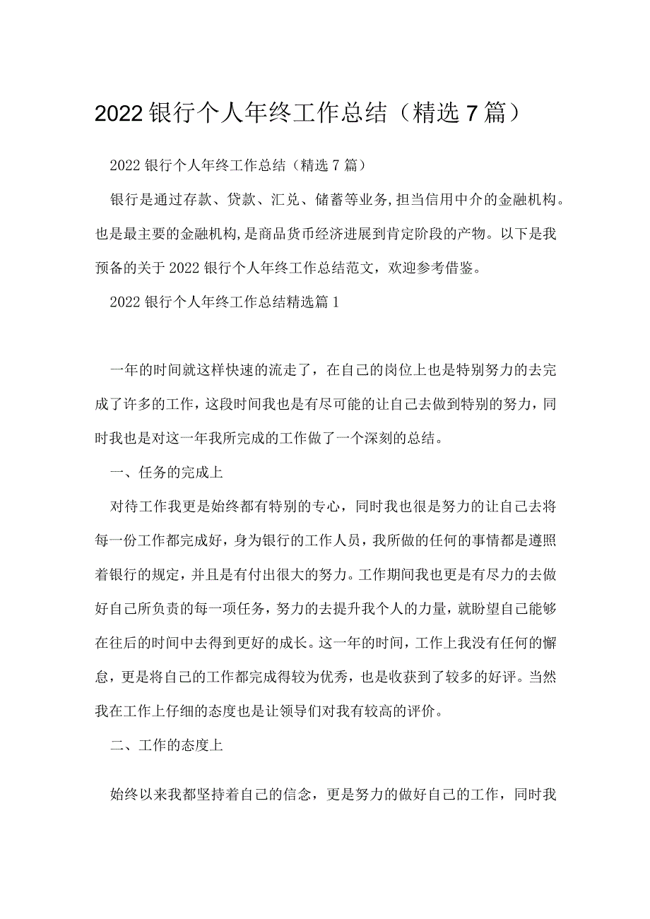 2022银行个人年终工作总结（精选7篇）.docx_第1页