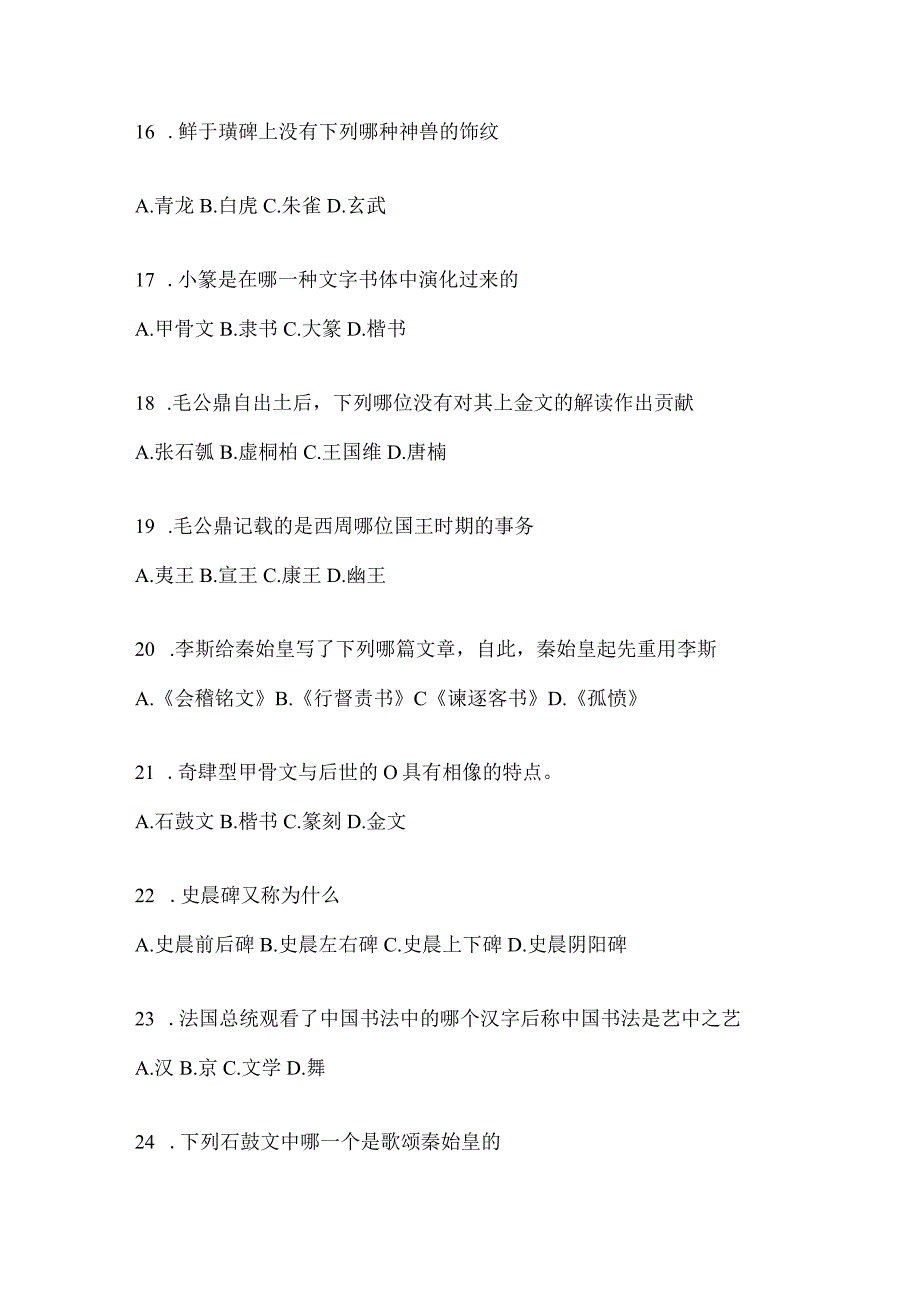 2023年学习通《书法鉴赏》考试练习题（含答案）.docx_第3页