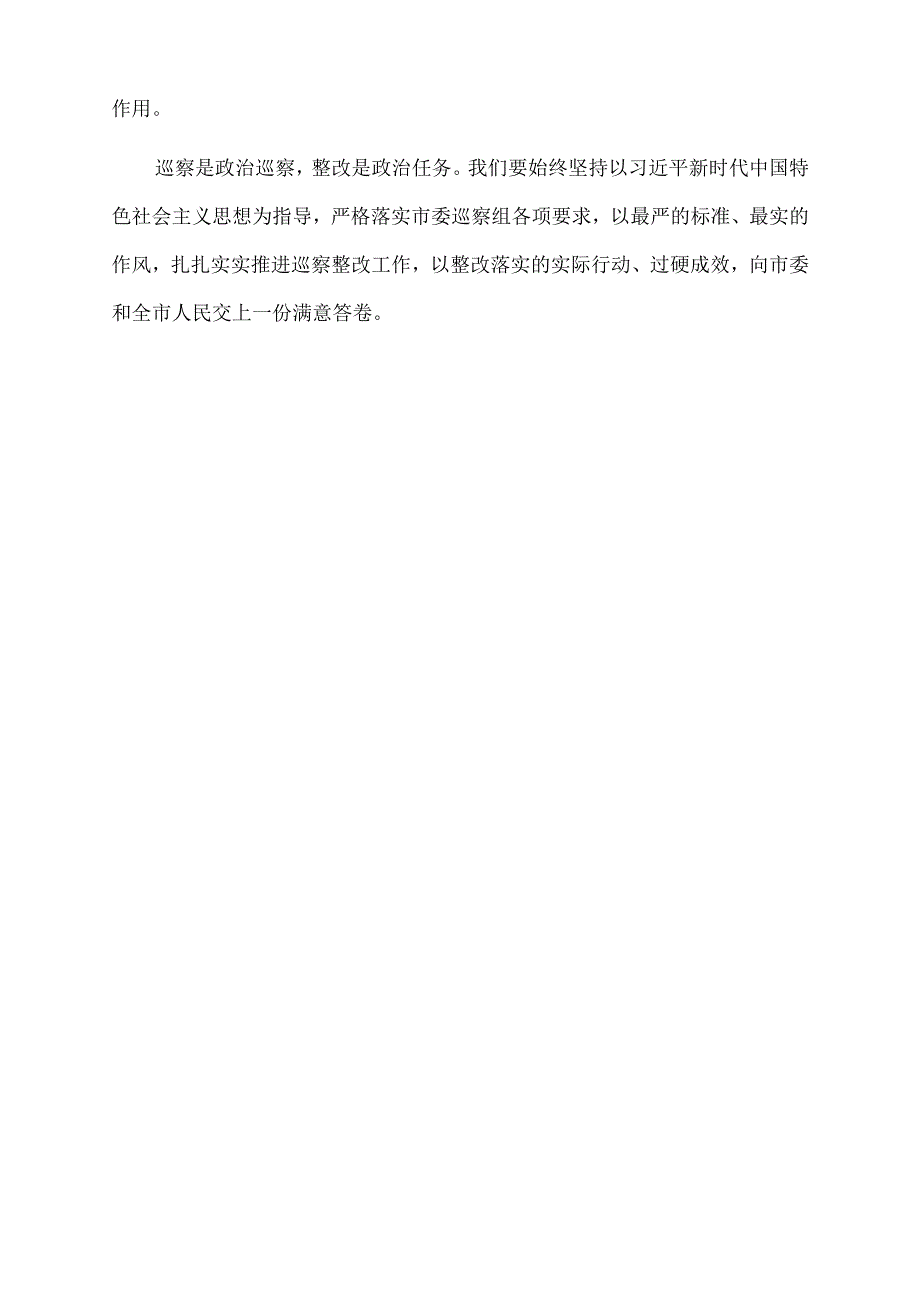 2022年局党组书记、局长在市委巡察组巡察反馈会议上的表态发言.docx_第3页