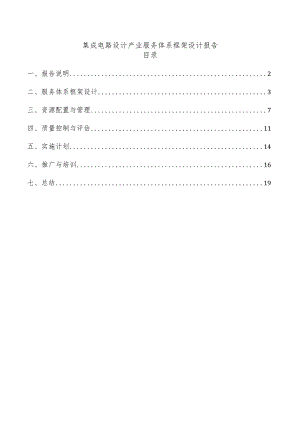 集成电路设计产业服务体系框架设计报告.docx