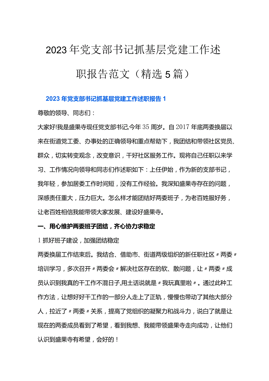 2023年党支部书记抓基层党建工作述职报告范文(精选5篇).docx_第1页