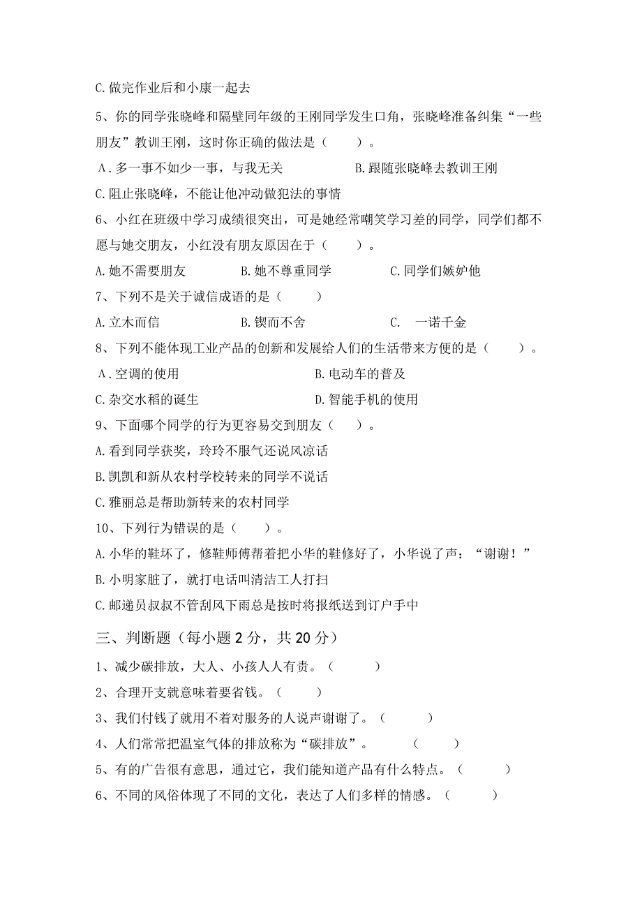 2021新部编人教版四年级上册《道德与法治》月考考试(完美版).docx_第2页