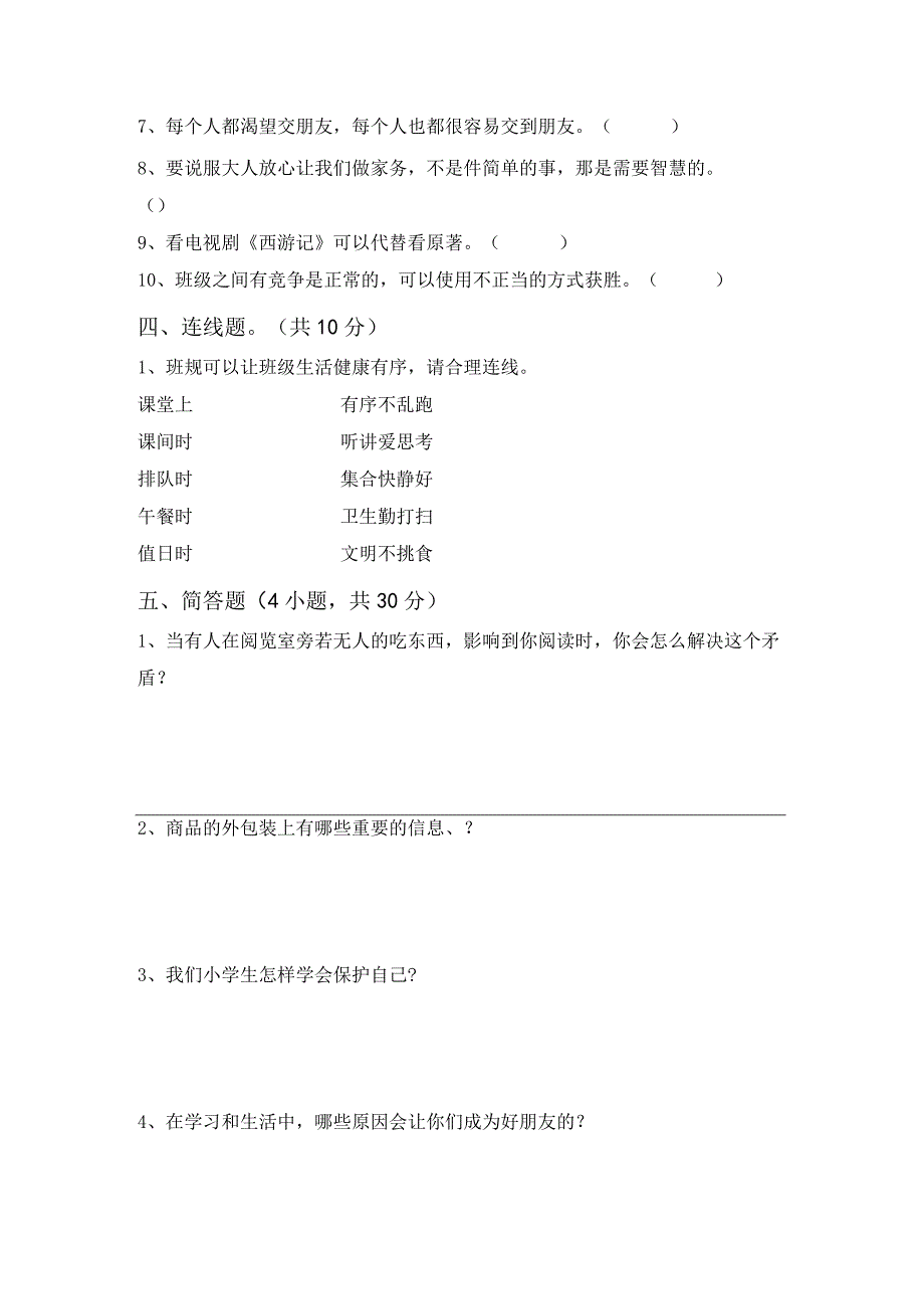 2021新部编人教版四年级上册《道德与法治》月考考试(完美版).docx_第3页