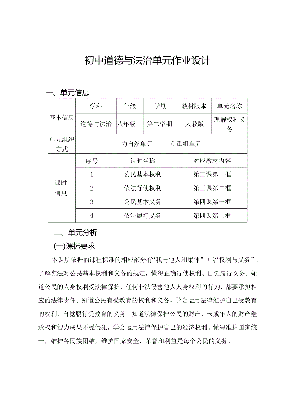 008省级双减获奖大单元作业设计八年级道德与法治下册理解权利义务.docx_第1页