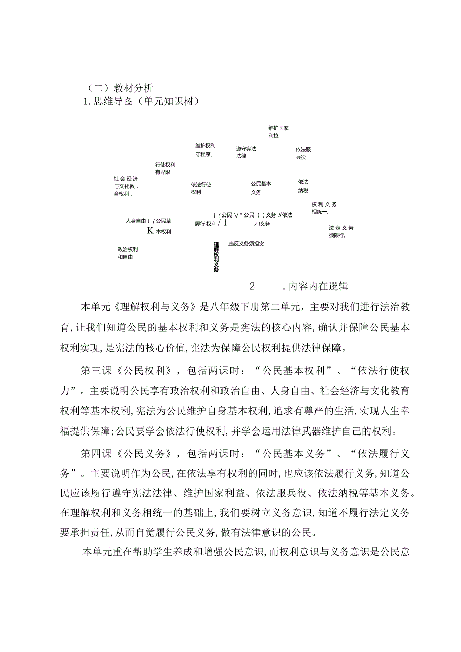 008省级双减获奖大单元作业设计八年级道德与法治下册理解权利义务.docx_第2页