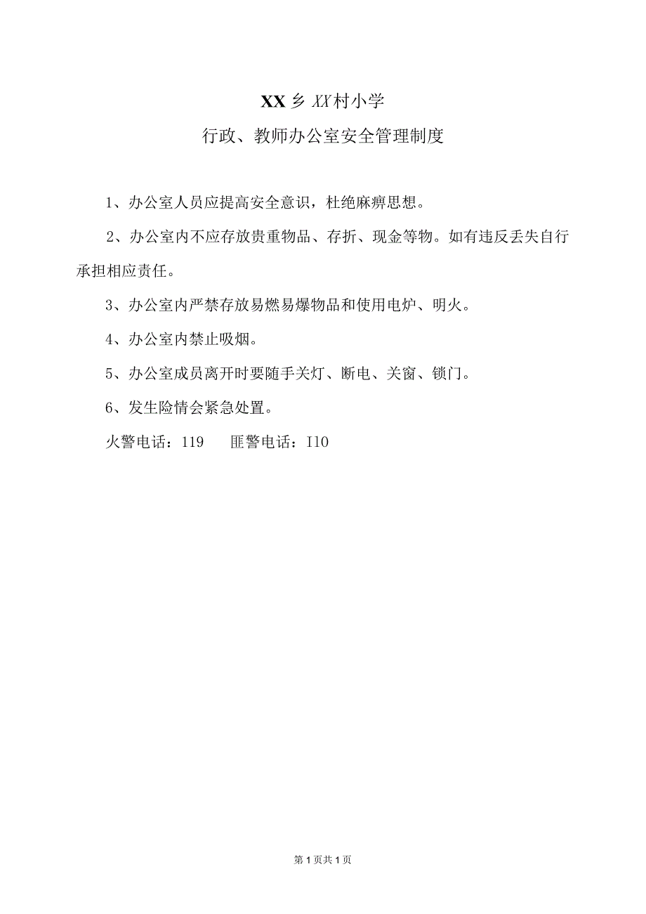 XX乡XX村小学行政、教师办公室安全管理制度（2024年）.docx_第1页