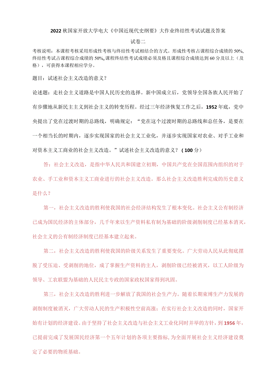 2022秋电大：试述社会主义改造的意义？.docx_第1页