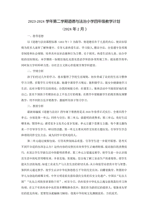 2023-2024学年第二学期道德与法治小学四年级教学计划（含进度表）.docx