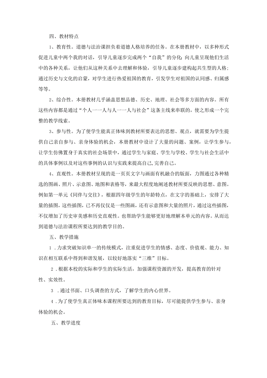 2023-2024学年第二学期道德与法治小学四年级教学计划（含进度表）.docx_第2页