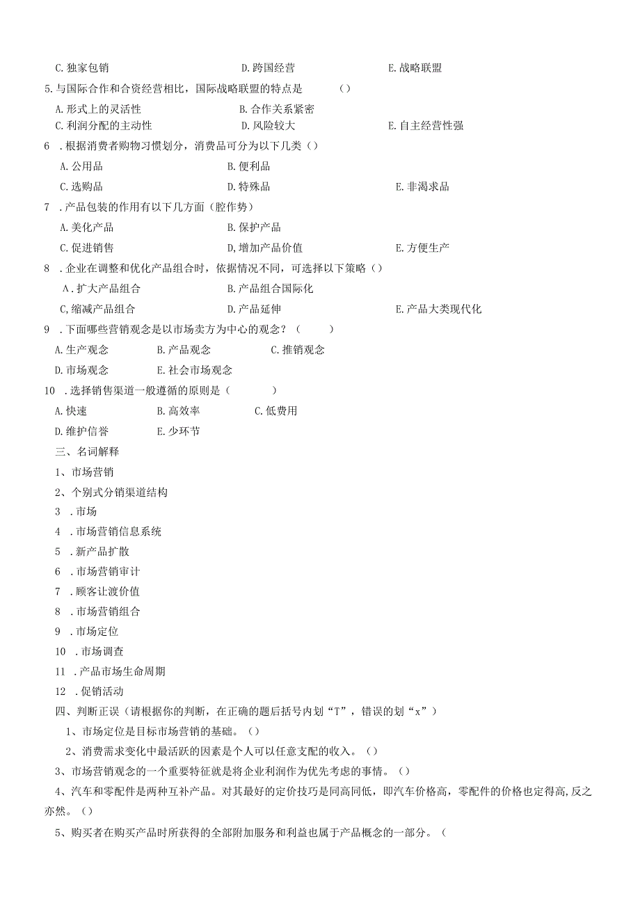 2021年秋季陕西师范大学180204《市场营销Ⅱ》作业题库.docx_第3页