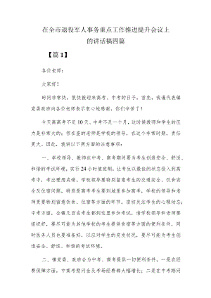 在全市退役军人事务重点工作推进提升会议上的讲话稿四篇.docx