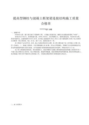 14、提高型钢柱与混凝土框架梁连接结构施工质量合格率合格率.docx