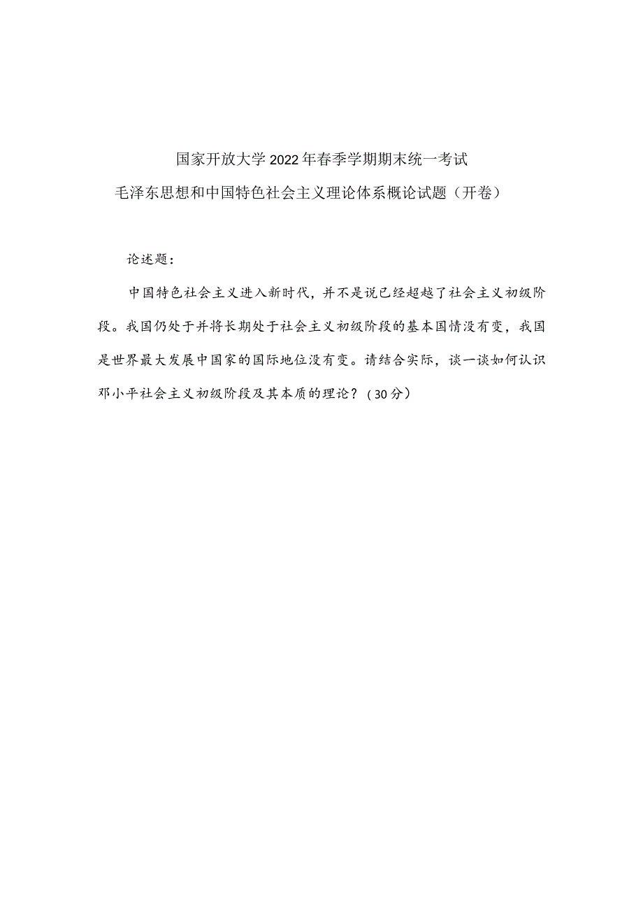 2022年春季国开《毛泽东思想和中国特色社会主义理论体系概论》终考大作业题目.docx_第3页