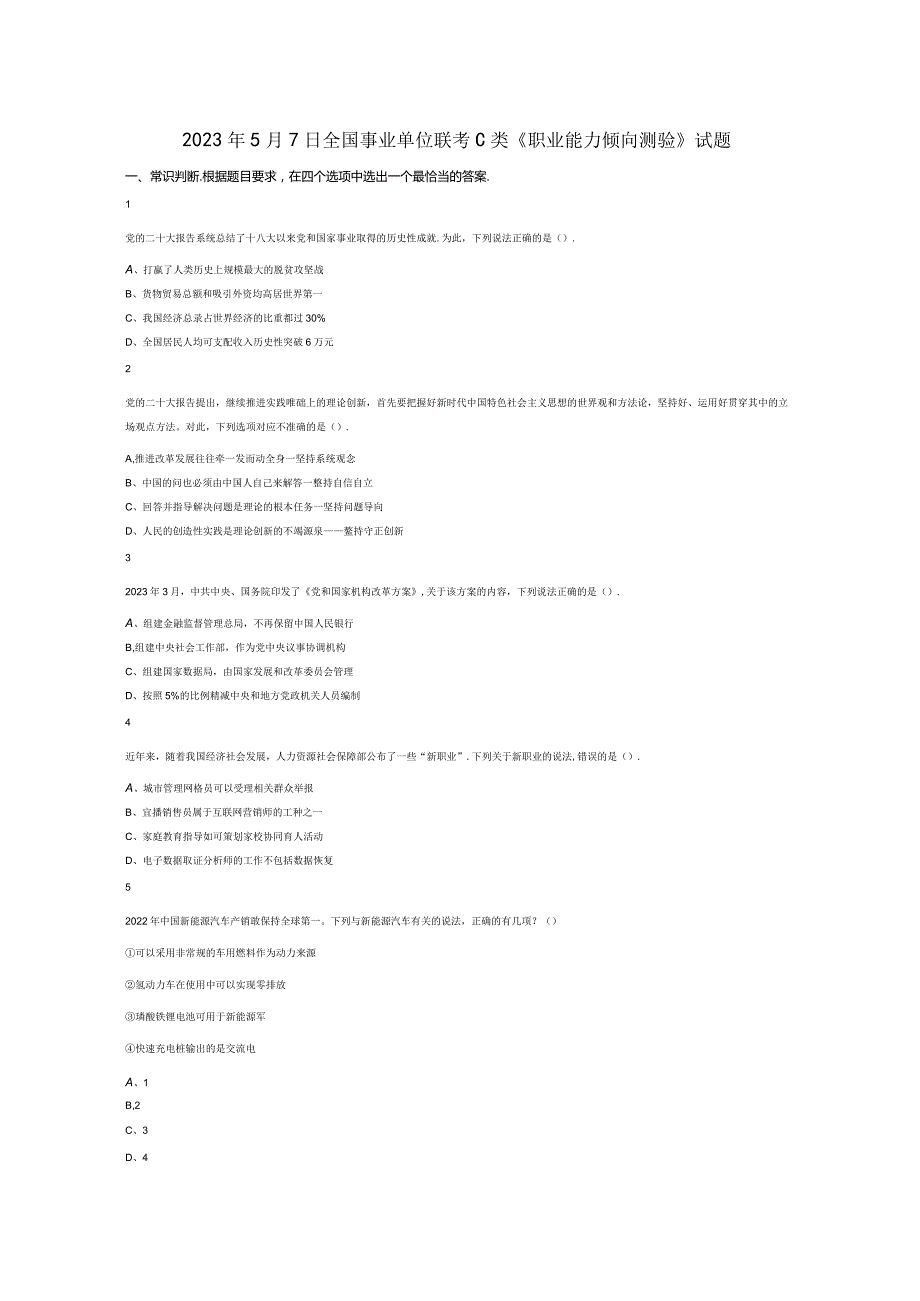 2023年5月7日全国事业单位联考C类《职业能力倾向测验》试题真题答案解析.docx_第1页